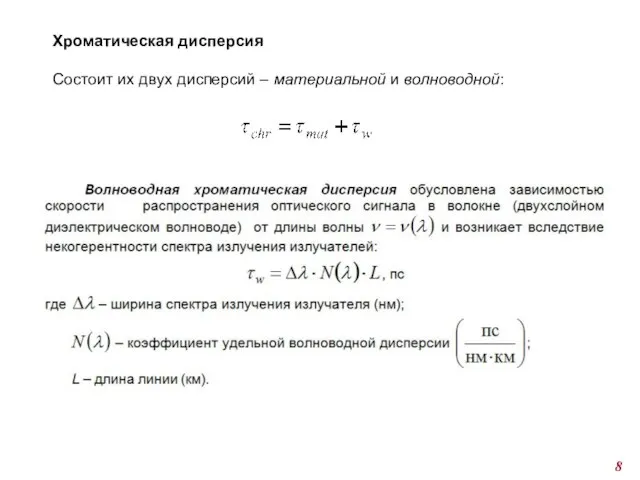 Хроматическая дисперсия Состоит их двух дисперсий – материальной и волноводной: