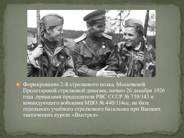 Формирование 2-й стрелкового полка, Московской Пролетарской стрелковой дивизии, начато 26 декабря 1926