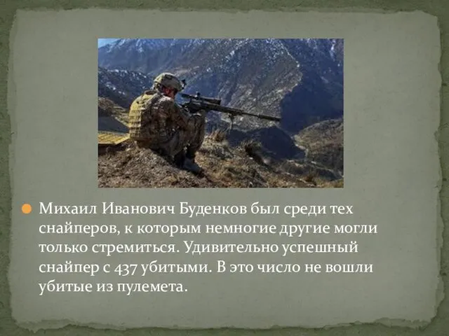 Михаил Иванович Буденков был среди тех снайперов, к которым немногие другие могли