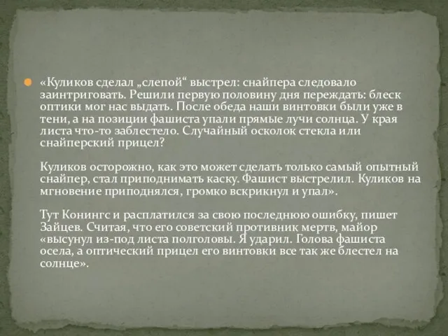 «Куликов сделал „слепой“ выстрел: снайпера следовало заинтриговать. Решили первую половину дня переждать: