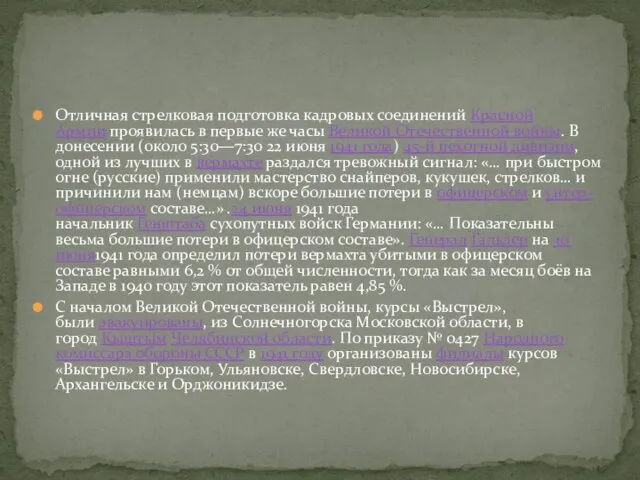 Отличная стрелковая подготовка кадровых соединений Красной Армии проявилась в первые же часы