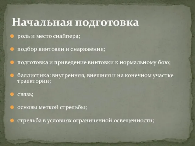 роль и место снайпера; подбор винтовки и снаряжения; подготовка и приведение винтовки