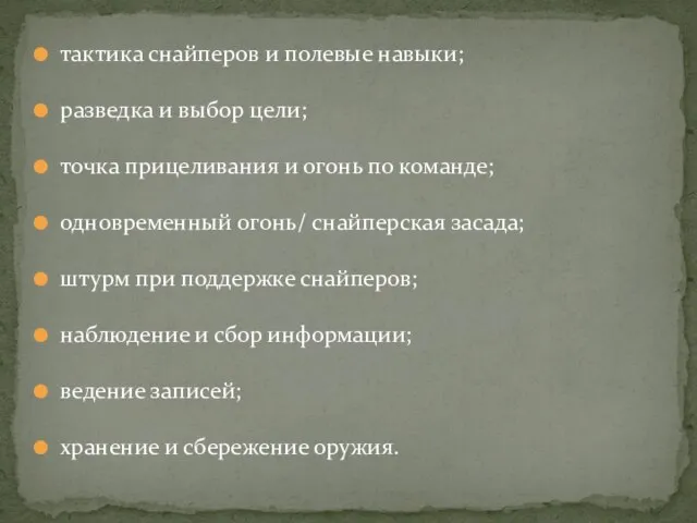 тактика снайперов и полевые навыки; разведка и выбор цели; точка прицеливания и