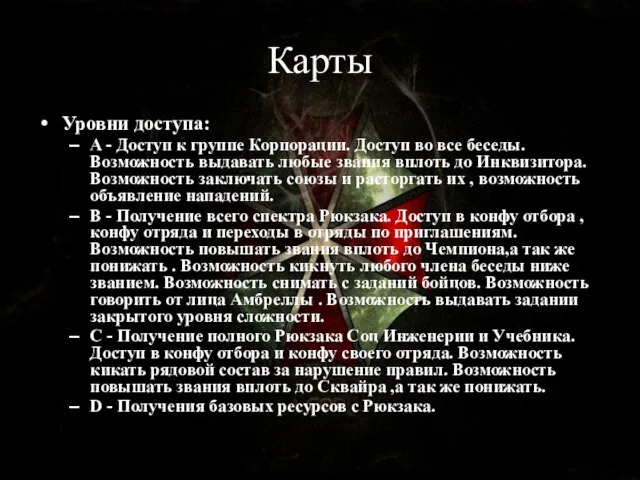 Карты Уровни доступа: A - Доступ к группе Корпорации. Доступ во все