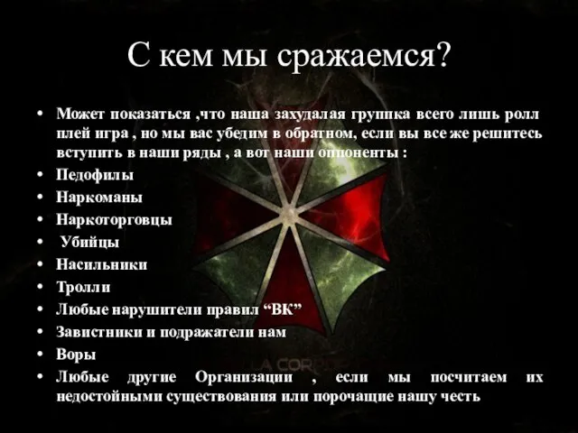 С кем мы сражаемся? Может показаться ,что наша захудалая группка всего лишь