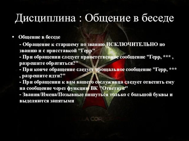 Дисциплина : Общение в беседе Общение в беседе - Обращение к старшему