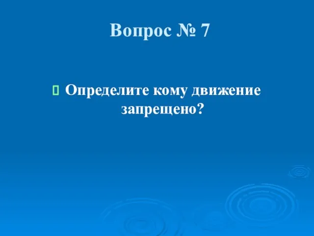 Вопрос № 7 Определите кому движение запрещено?