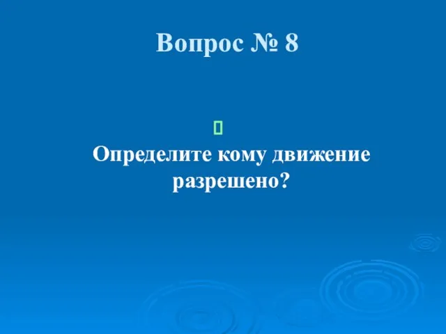 Вопрос № 8 Определите кому движение разрешено?