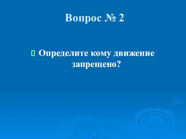 Вопрос № 2 Определите кому движение запрещено?