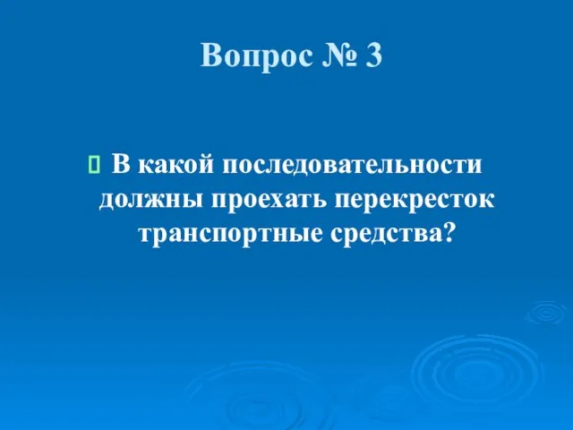 Вопрос № 3 В какой последовательности должны проехать перекресток транспортные средства?