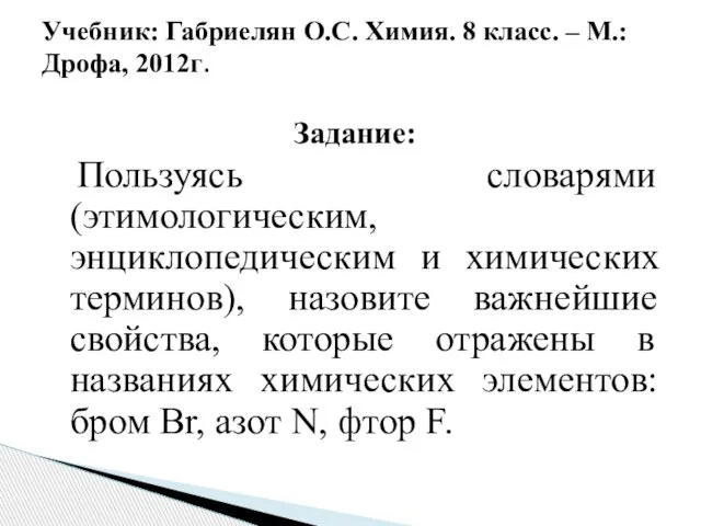 Задание: Пользуясь словарями (этимологическим, энциклопедическим и химических терминов), назовите важнейшие свойства, которые