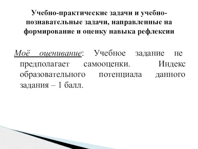 Моё оценивание: Учебное задание не предполагает самооценки. Индекс образовательного потенциала данного задания