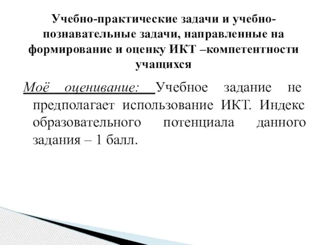 Моё оценивание: Учебное задание не предполагает использование ИКТ. Индекс образовательного потенциала данного