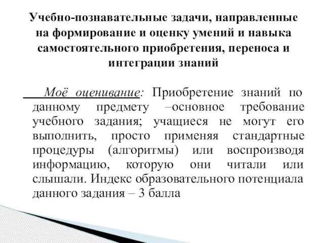 Моё оценивание: Приобретение знаний по данному предмету –основное требование учебного задания; учащиеся