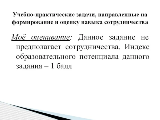 Моё оценивание: Данное задание не предполагает сотрудничества. Индекс образовательного потенциала данного задания