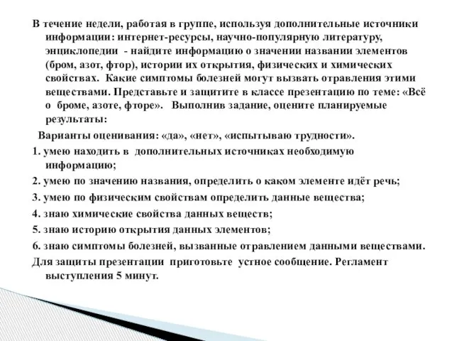 В течение недели, работая в группе, используя дополнительные источники информации: интернет-ресурсы, научно-популярную