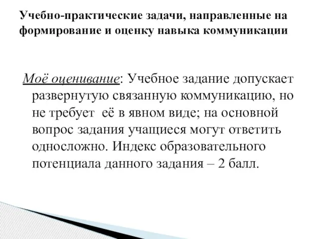 Моё оценивание: Учебное задание допускает развернутую связанную коммуникацию, но не требует её