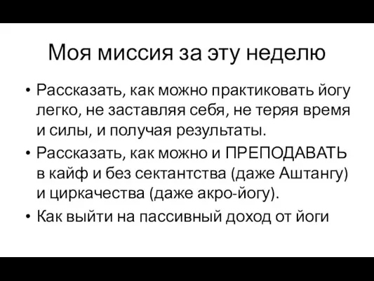 Моя миссия за эту неделю Рассказать, как можно практиковать йогу легко, не