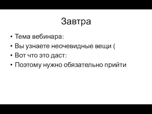 Завтра Тема вебинара: Вы узнаете неочевидные вещи ( Вот что это даст: Поэтому нужно обязательно прийти