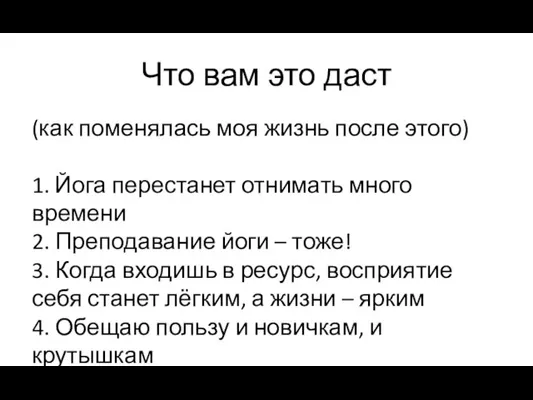 Что вам это даст (как поменялась моя жизнь после этого) 1. Йога