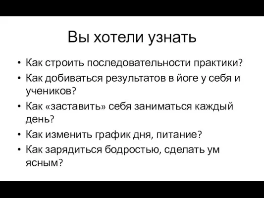 Вы хотели узнать Как строить последовательности практики? Как добиваться результатов в йоге