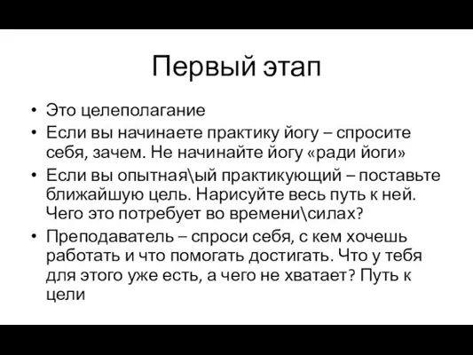 Первый этап Это целеполагание Если вы начинаете практику йогу – спросите себя,