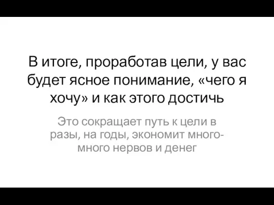 В итоге, проработав цели, у вас будет ясное понимание, «чего я хочу»