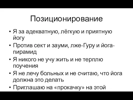 Позиционирование Я за адекватную, лёгкую и приятную йогу Против сект и зауми,