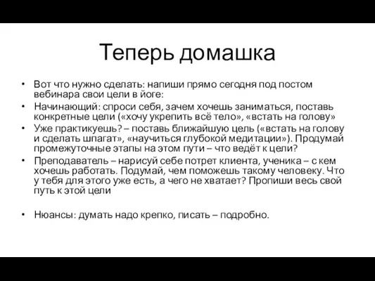 Теперь домашка Вот что нужно сделать: напиши прямо сегодня под постом вебинара