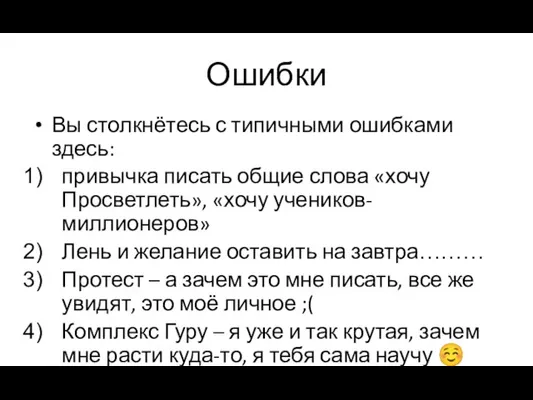 Ошибки Вы столкнётесь с типичными ошибками здесь: привычка писать общие слова «хочу