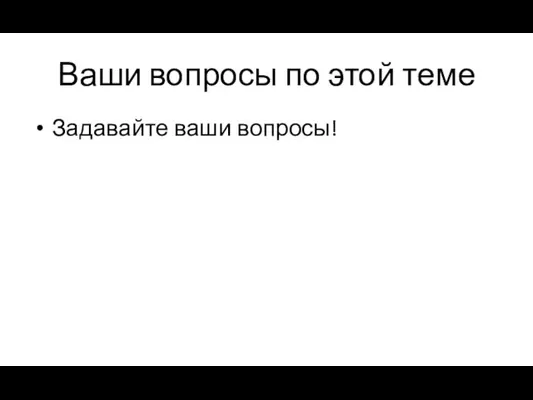 Ваши вопросы по этой теме Задавайте ваши вопросы!