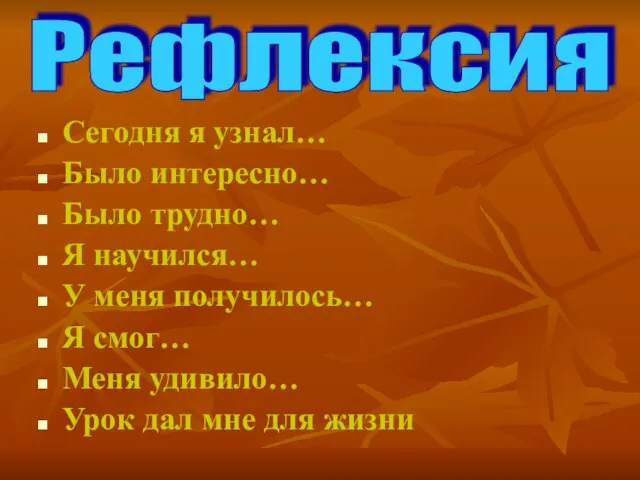 Сегодня я узнал… Было интересно… Было трудно… Я научился… У меня получилось…