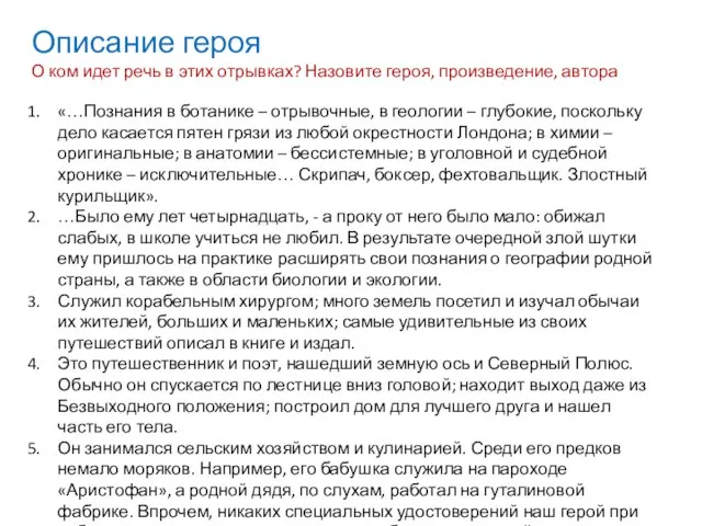 Описание героя О ком идет речь в этих отрывках? Назовите героя, произведение,