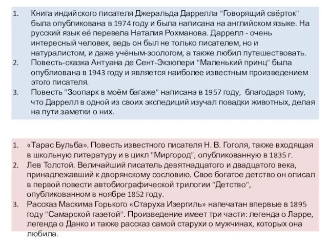 Книга индийского писателя Джеральда Даррелла "Говорящий свёрток" была опубликована в 1974 году