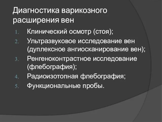 Диагностика варикозного расширения вен Клинический осмотр (стоя); Ультразвуковое исследование вен (дуплексное ангиосканирование