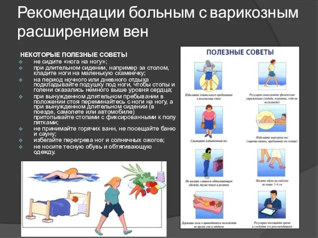 Рекомендации больным с варикозным расширением вен НЕКОТОРЫЕ ПОЛЕЗНЫЕ СОВЕТЫ не сидите «нога