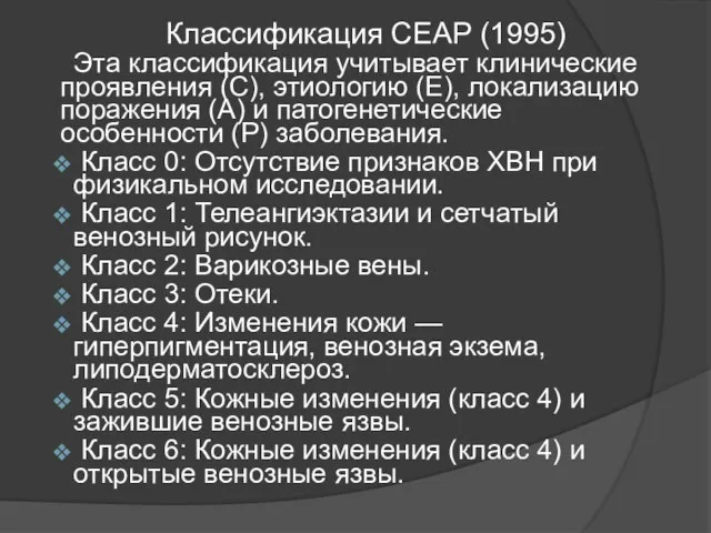 Классификация СЕАР (1995) Эта классификация учитывает клинические проявления (С), этиологию (Е), локализацию