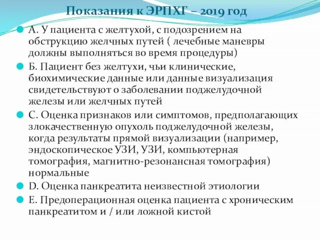 Показания к ЭРПХГ – 2019 год A. У пациента с желтухой, с