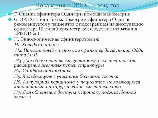 Показания к ЭРПХГ – 2019 год F. Оценка сфинктера Одди при помощи