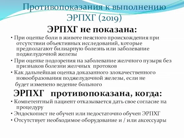 Противопоказания к выполнению ЭРПХГ (2019) ЭРПХГ не показана: • При оценке боли