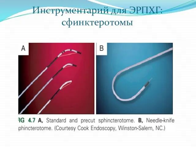 Инструментарий для ЭРПХГ: сфинктеротомы