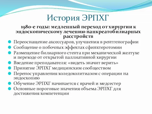 История ЭРПХГ 1980-е годы: медленный переход от хирургии к эндоскопическому лечению панкреатобилиарных