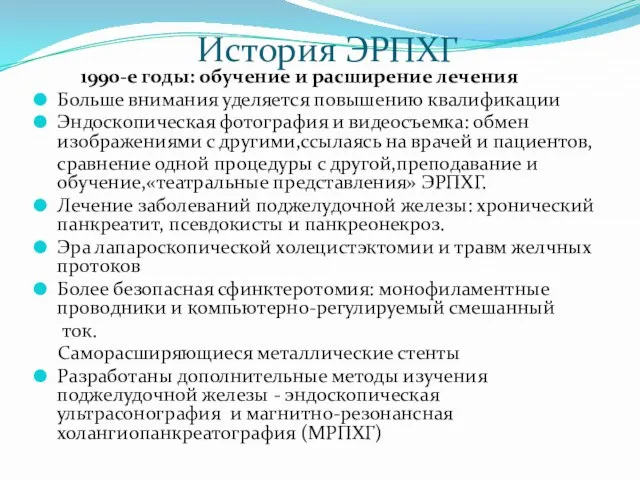 История ЭРПХГ 1990-е годы: обучение и расширение лечения Больше внимания уделяется повышению