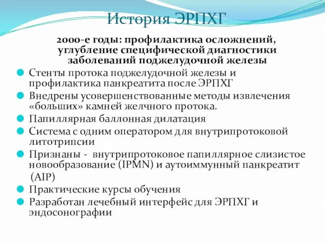 История ЭРПХГ 2000-е годы: профилактика осложнений, углубление специфической диагностики заболеваний поджелудочной железы