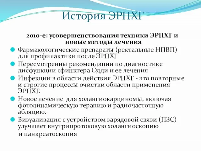 История ЭРПХГ 2010-е: усовершенствования техники ЭРПХГ и новые методы лечения Фармакологические препараты