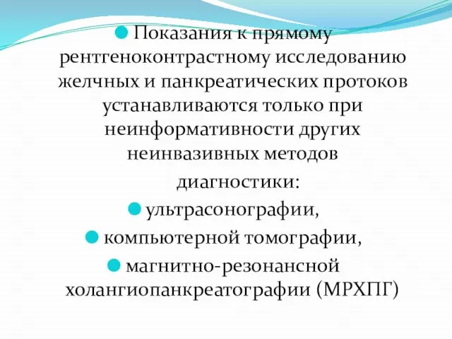 Показания к прямому рентгеноконтрастному исследованию желчных и панкреатических протоков устанавливаются только при