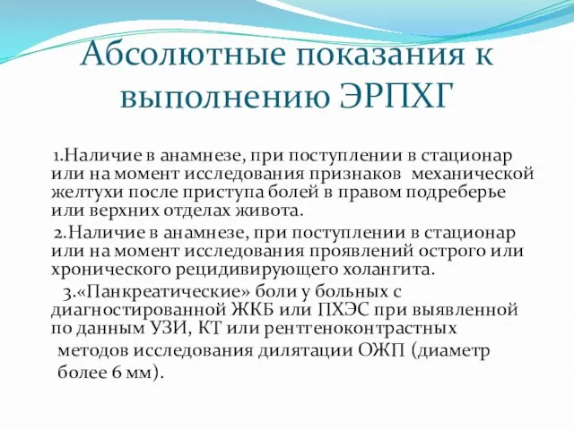 Абсолютные показания к выполнению ЭРПХГ 1.Наличие в анамнезе, при поступлении в стационар