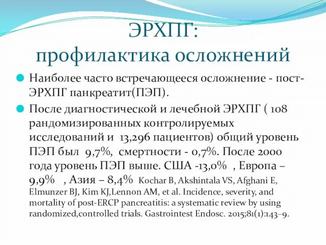 ЭРХПГ: профилактика осложнений Наиболее часто встречающееся осложнение - пост-ЭРХПГ панкреатит(ПЭП). После диагностической