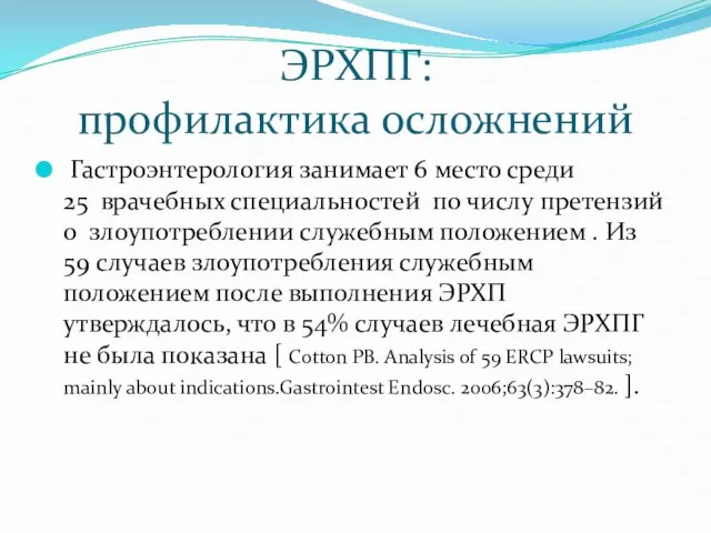 ЭРХПГ: профилактика осложнений Гастроэнтерология занимает 6 место среди 25 врачебных специальностей по