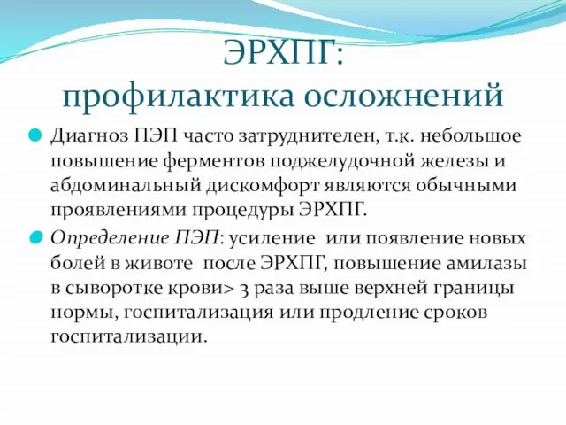 ЭРХПГ: профилактика осложнений Диагноз ПЭП часто затруднителен, т.к. небольшое повышение ферментов поджелудочной